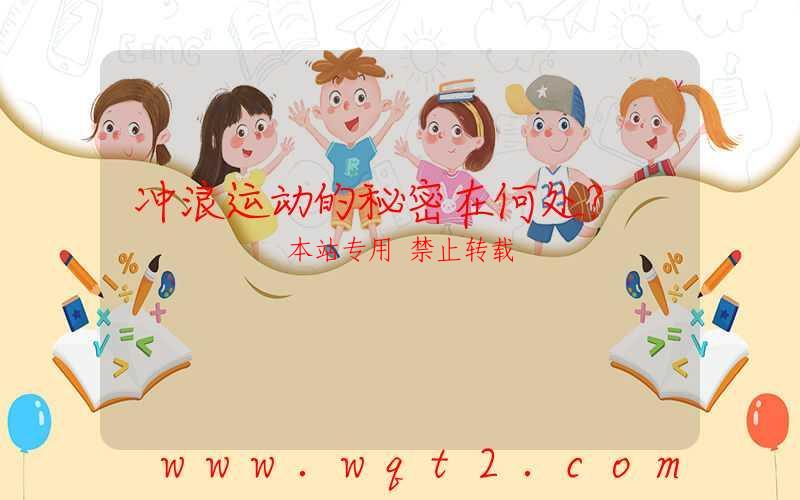 冲浪运动的秘密在何处？