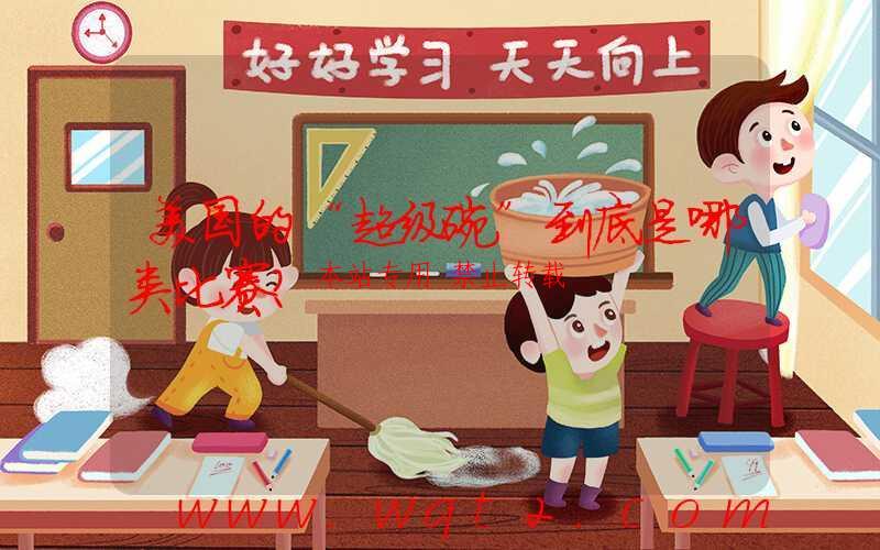 美国的“超级碗”到底是哪类比赛？