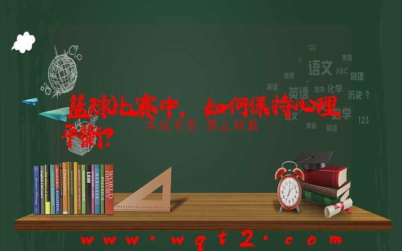 篮球比赛中，如何保持心理平衡？