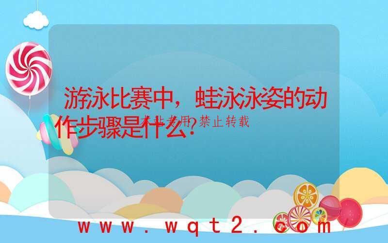 游泳比赛中，蛙泳泳姿的动作步骤是什么？