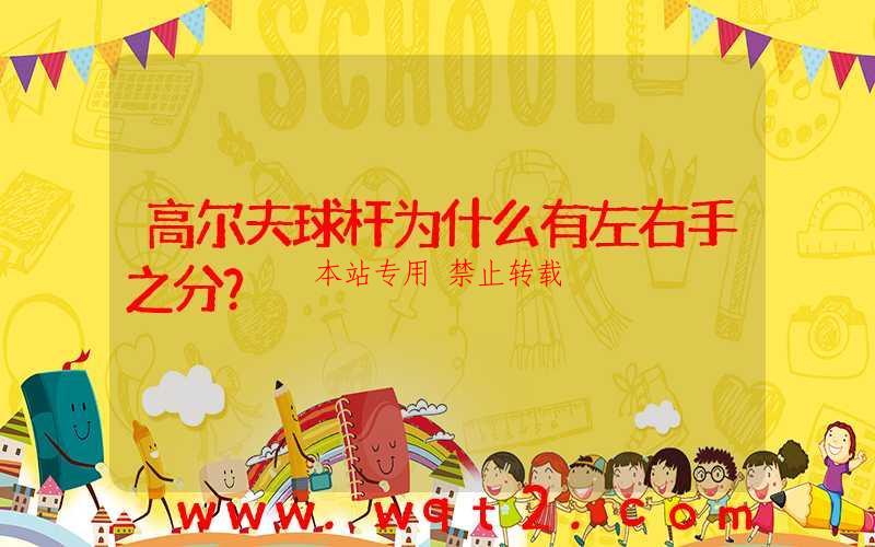 高尔夫球杆为什么有左右手之分？
