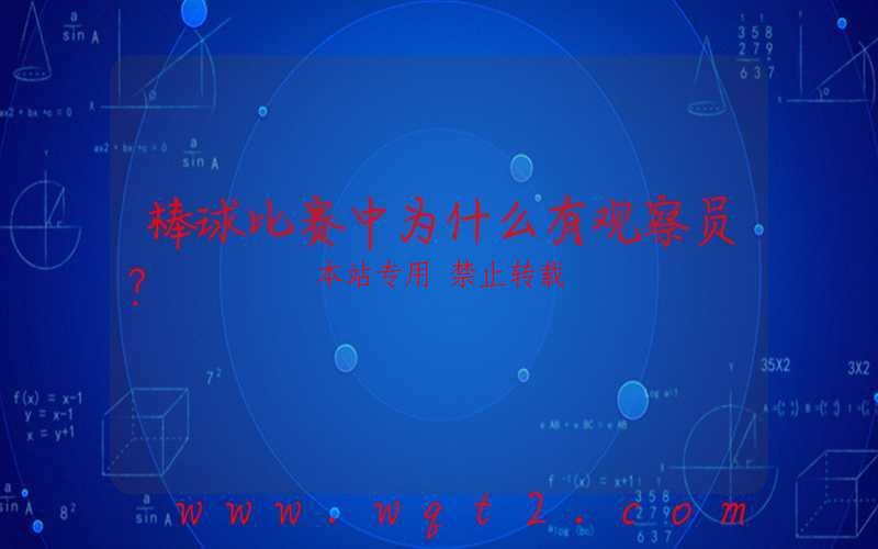 棒球比赛中为什么有观察员？