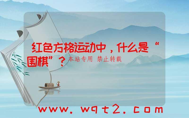 红色方格运动中，什么是“围棋”？