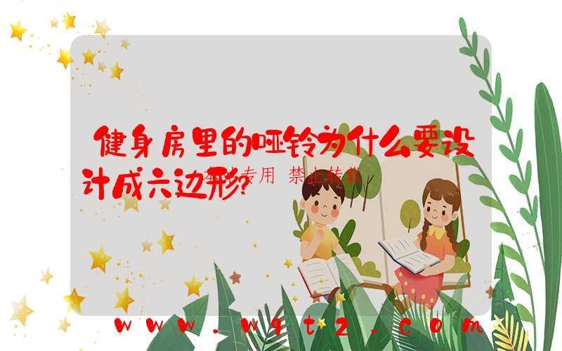 健身房里的哑铃为什么要设计成六边形？