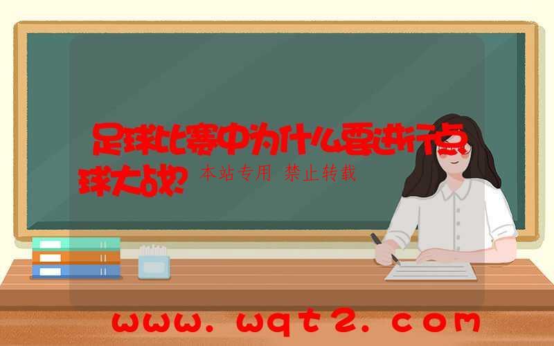 足球比赛中为什么要进行点球大战？