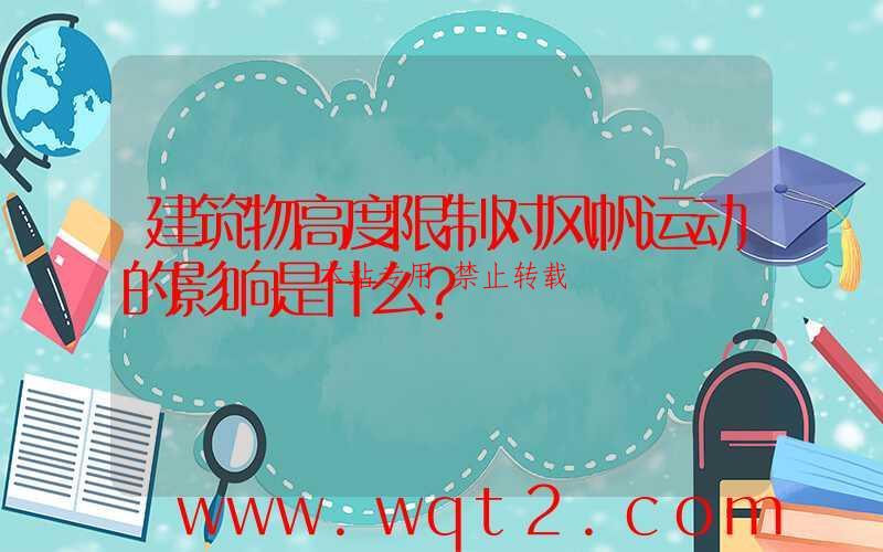 建筑物高度限制对风帆运动的影响是什么？