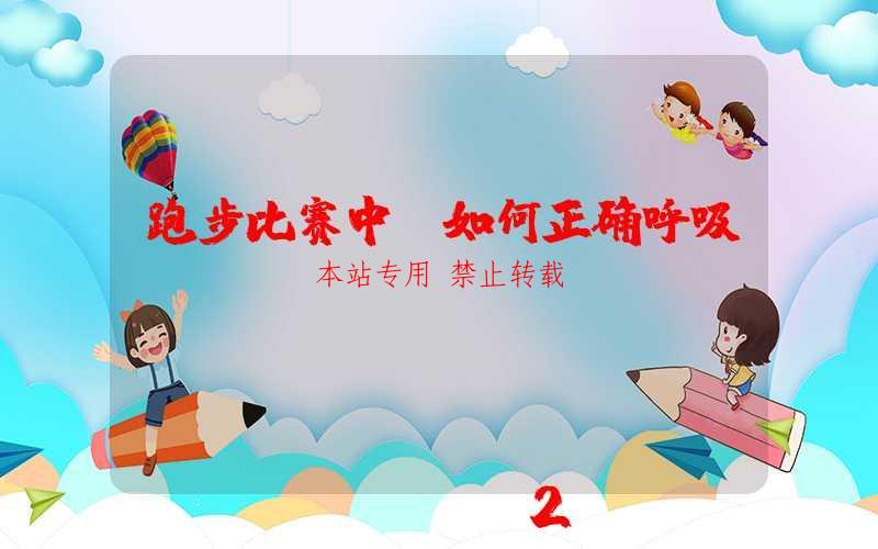 跑步比赛中，如何正确呼吸？