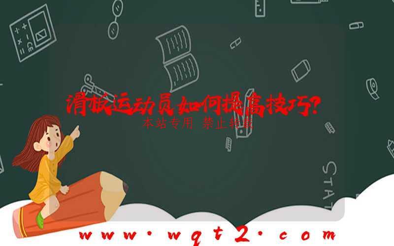 滑板运动员如何提高技巧？