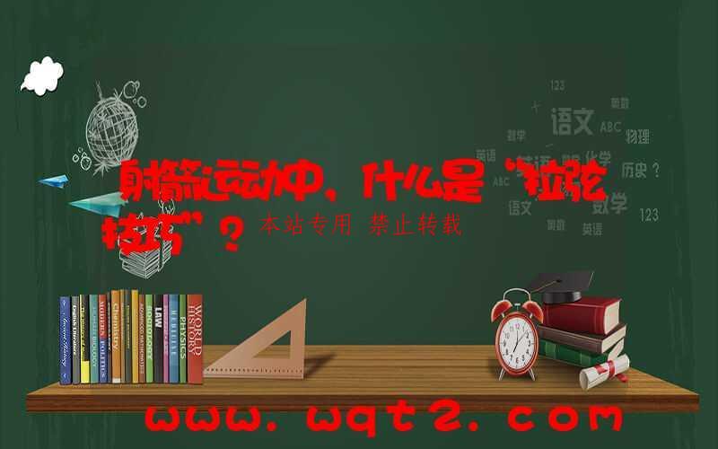 射箭运动中，什么是“拉弦技巧”？
