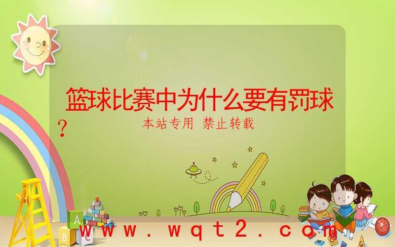 篮球比赛中为什么要有罚球？