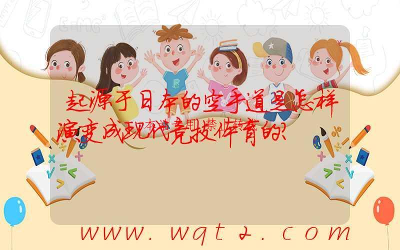起源于日本的空手道是怎样演变成现代竞技体育的？