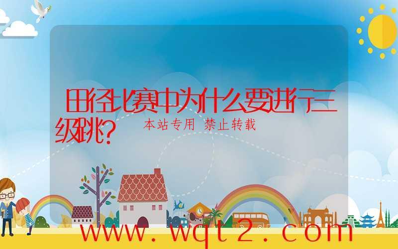 田径比赛中为什么要进行三级跳？