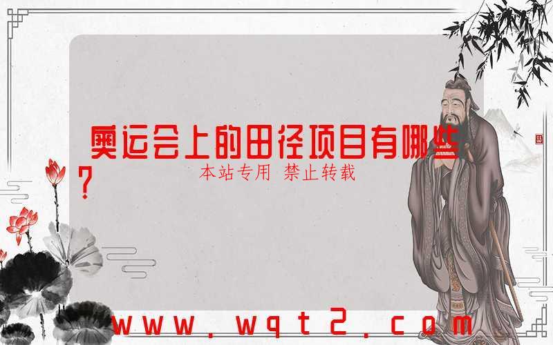 奥运会上的田径项目有哪些？