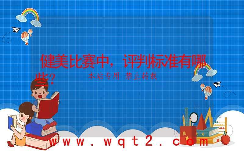健美比赛中，评判标准有哪些？