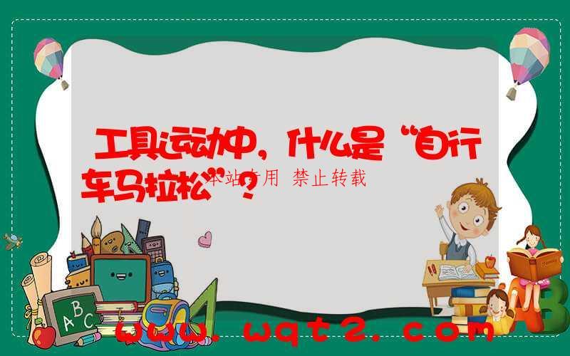 工具运动中，什么是“自行车马拉松”？