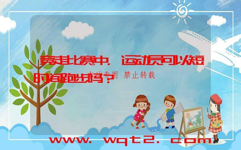 竞走比赛中，运动员可以短时间跑步吗？