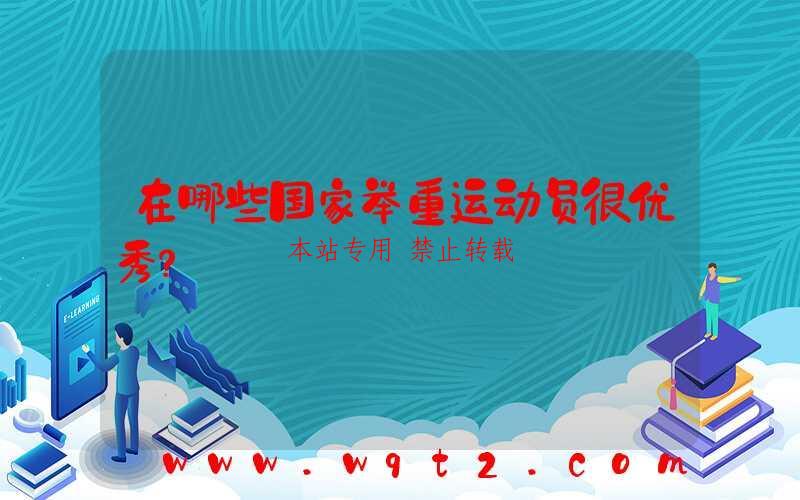 在哪些国家举重运动员很优秀？