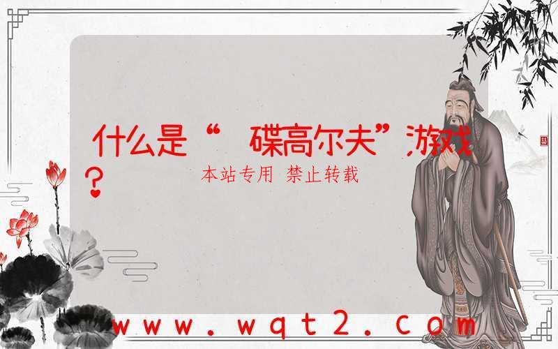 什么是“飞碟高尔夫”游戏？