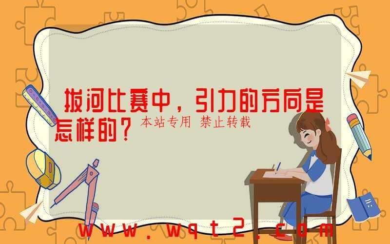 拔河比赛中，引力的方向是怎样的？