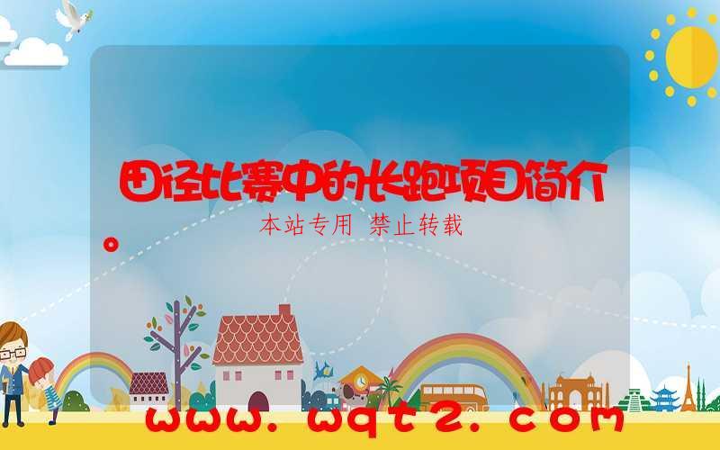 田径比赛中的长跑项目简介。