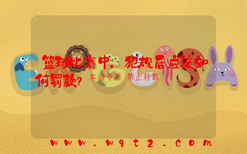 篮球比赛中，犯规后应该如何罚款？