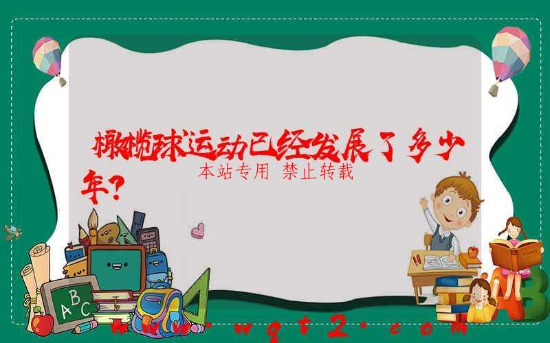 橄榄球运动已经发展了多少年？