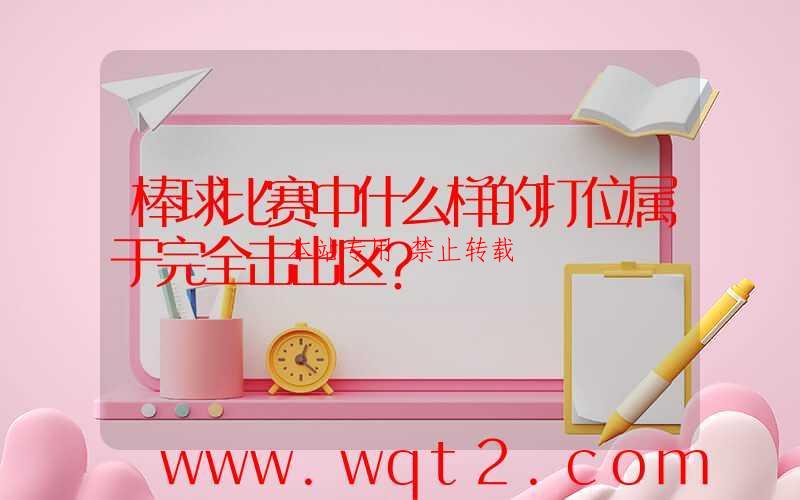 棒球比赛中什么样的打位属于完全击出区？