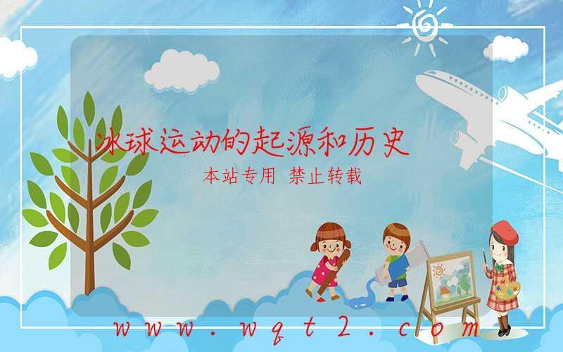 冰球运动的起源和历史