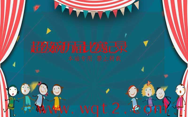 超级碗历届比赛记录