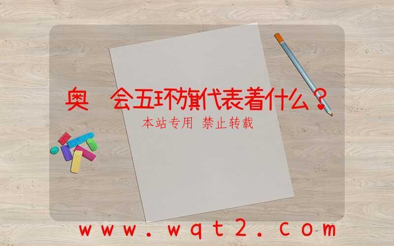 奥运会五环旗代表着什么？