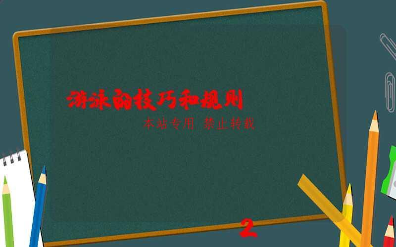 游泳的技巧和规则