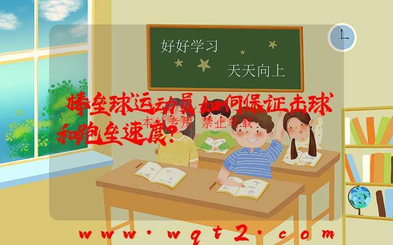 棒垒球运动员如何保证击球和跑垒速度？