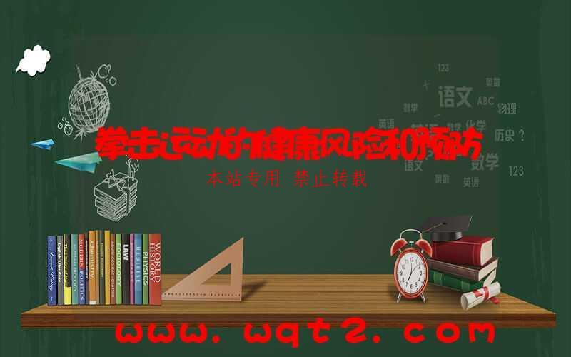 拳击运动的健康风险和预防