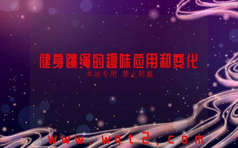 健身跳绳的趣味应用和变化